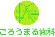 犬山市・ごろうまる歯科