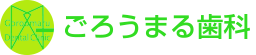 犬山市・ごろうまる歯科